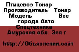 Птицевоз Тонар 974619 › Производитель ­ Тонар › Модель ­ 974 619 - Все города Авто » Спецтехника   . Амурская обл.,Зея г.